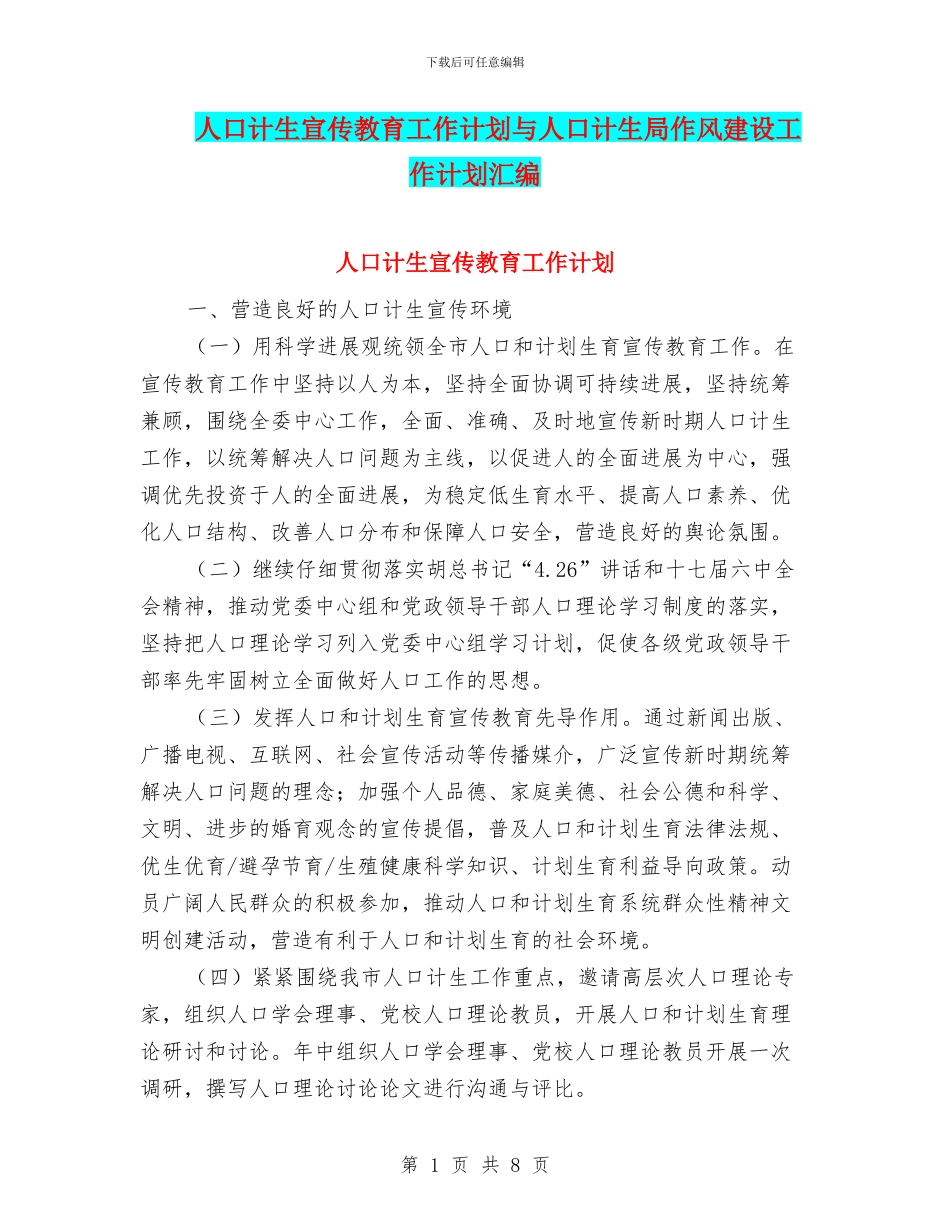 人口计生宣传教育工作计划与人口计生局作风建设工作计划汇编_第1页