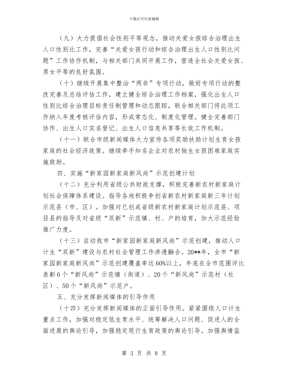人口计生宣传教育工作计划与人口计生局作风建设工作计划汇编_第3页