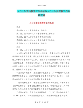 人口计生宣传教育工作总结与人口计生局宣教工作总结汇编