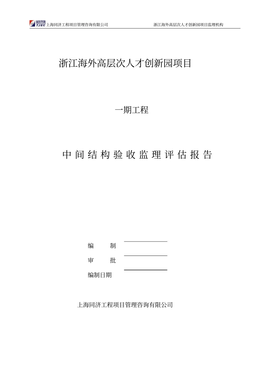 中间结构验收监理评价报告_第1页