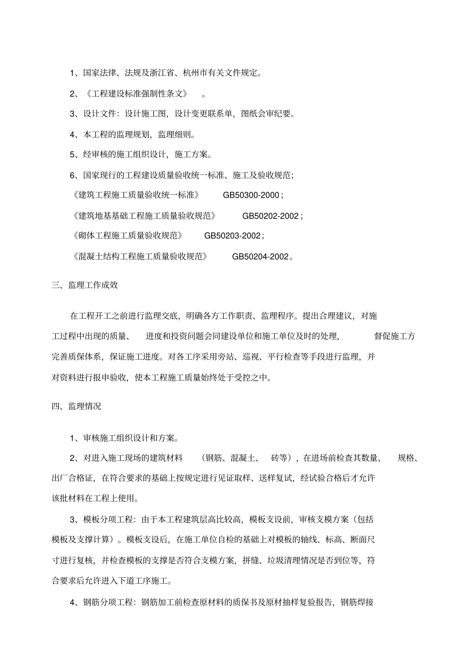 中间结构验收监理评价报告_第3页