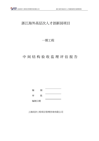 中间结构验收监理评价报告