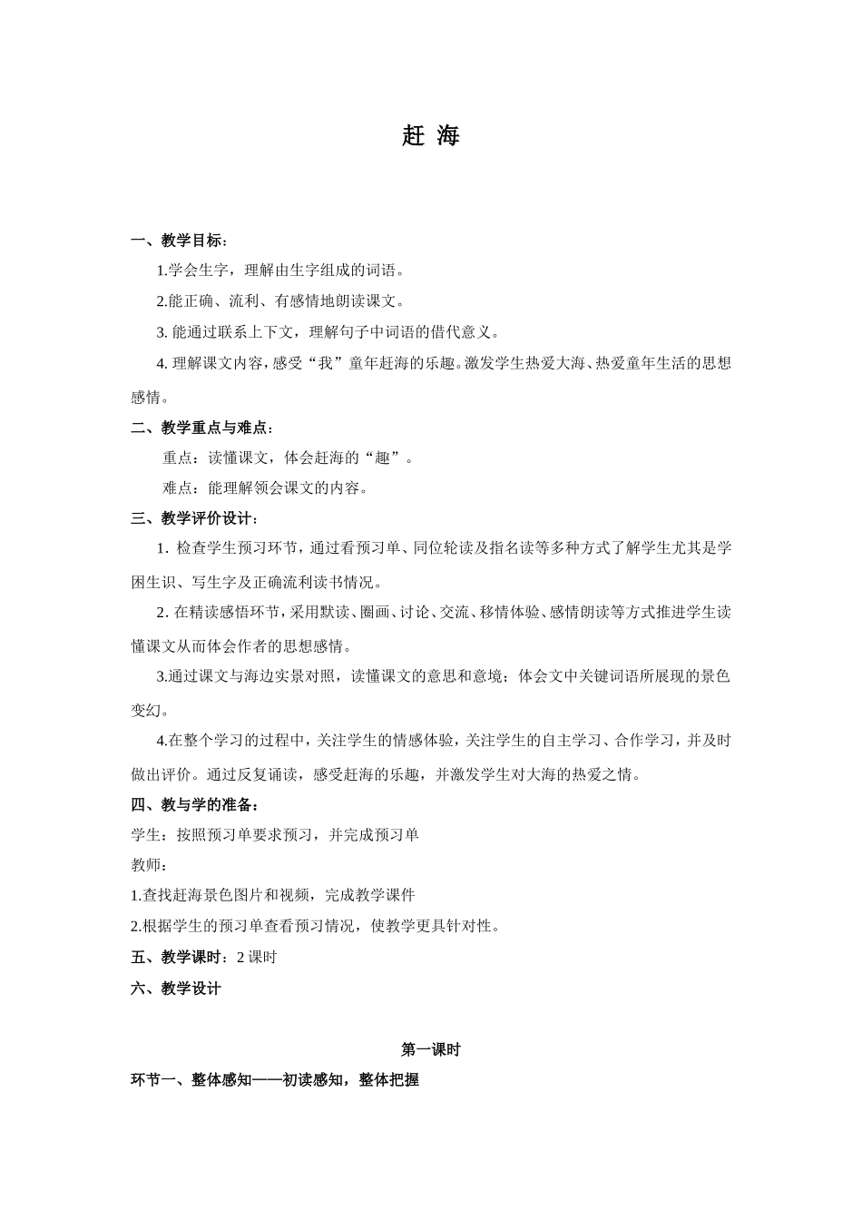 苏教版三年级下赶海1_第1页