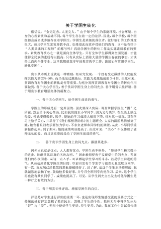 关于学困生转化