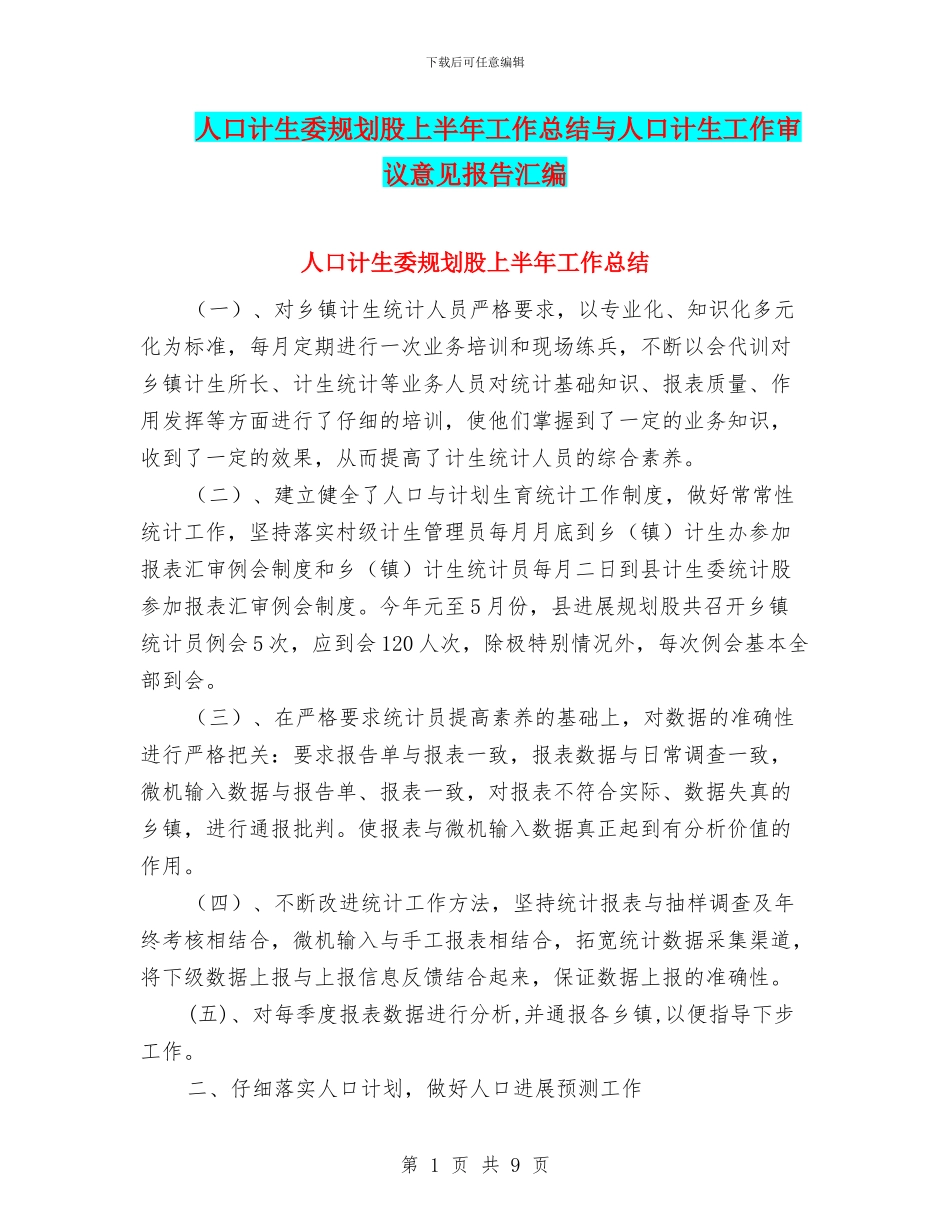 人口计生委规划股上半年工作总结与人口计生工作审议意见报告汇编_第1页