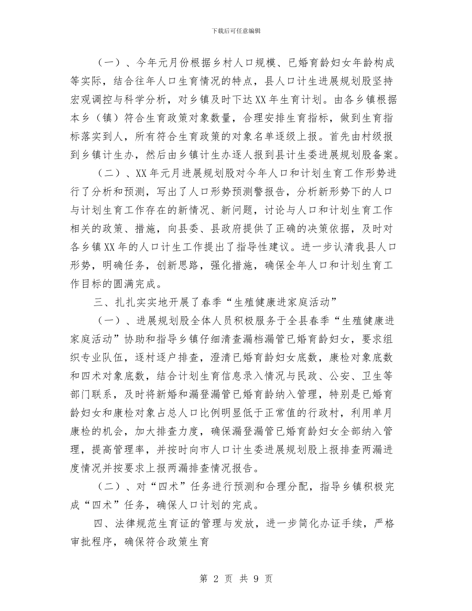 人口计生委规划股上半年工作总结与人口计生工作审议意见报告汇编_第2页