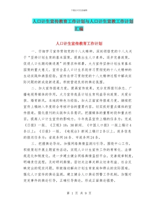 人口计生宣传教育工作计划与人口计生宣教工作计划汇编