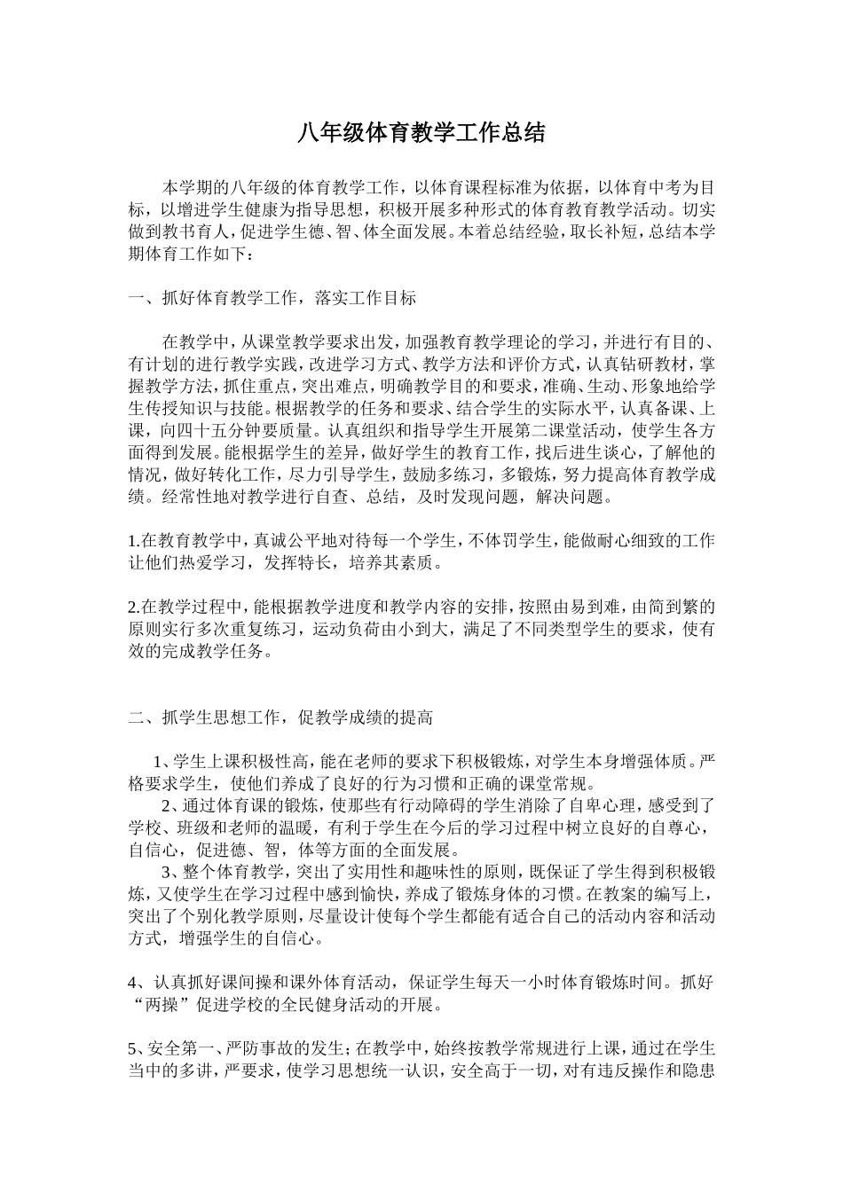 八年级体育教学工作总结_第1页