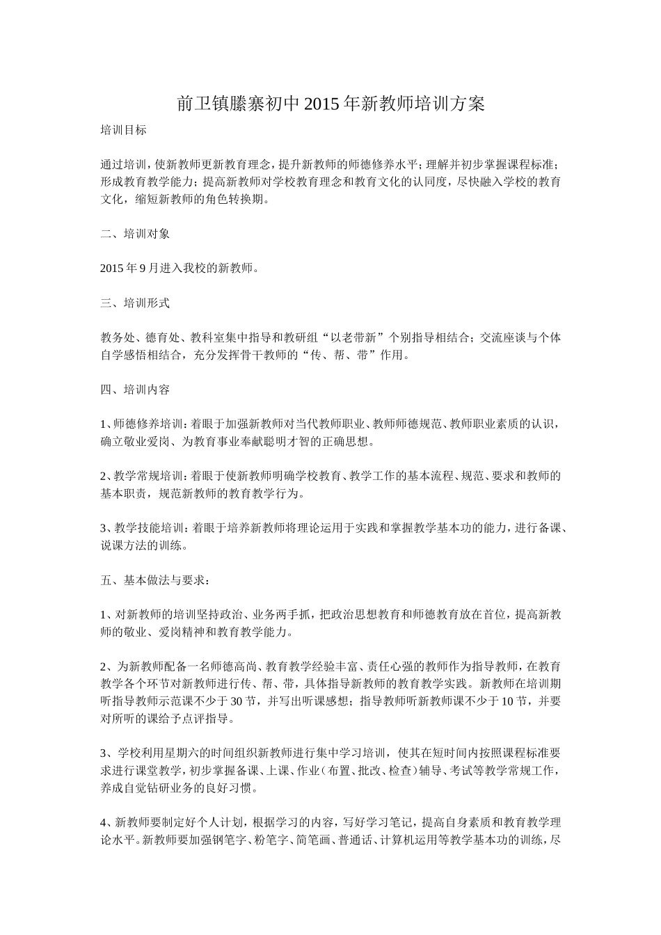 校级新教师培训方案_第1页