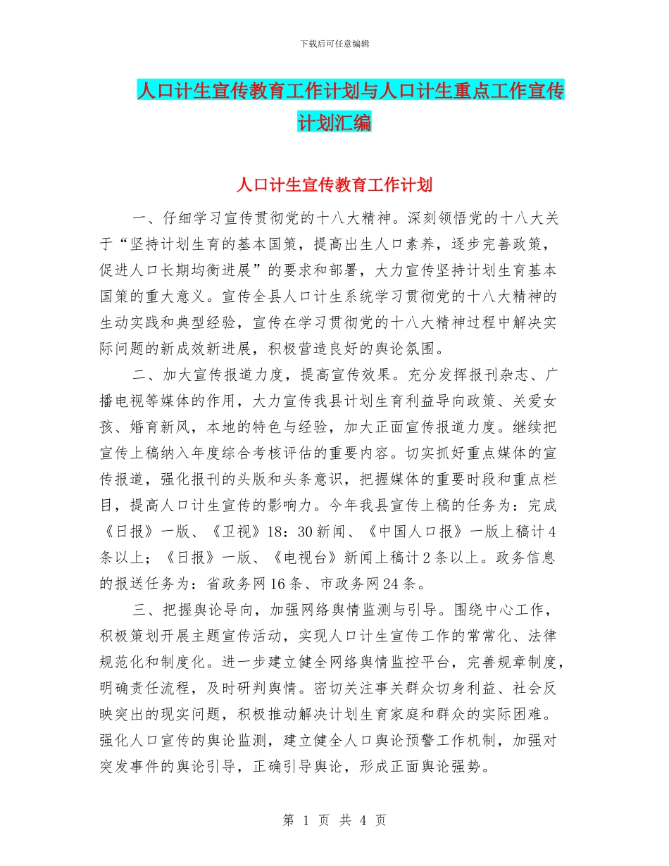 人口计生宣传教育工作计划与人口计生重点工作宣传计划汇编_第1页