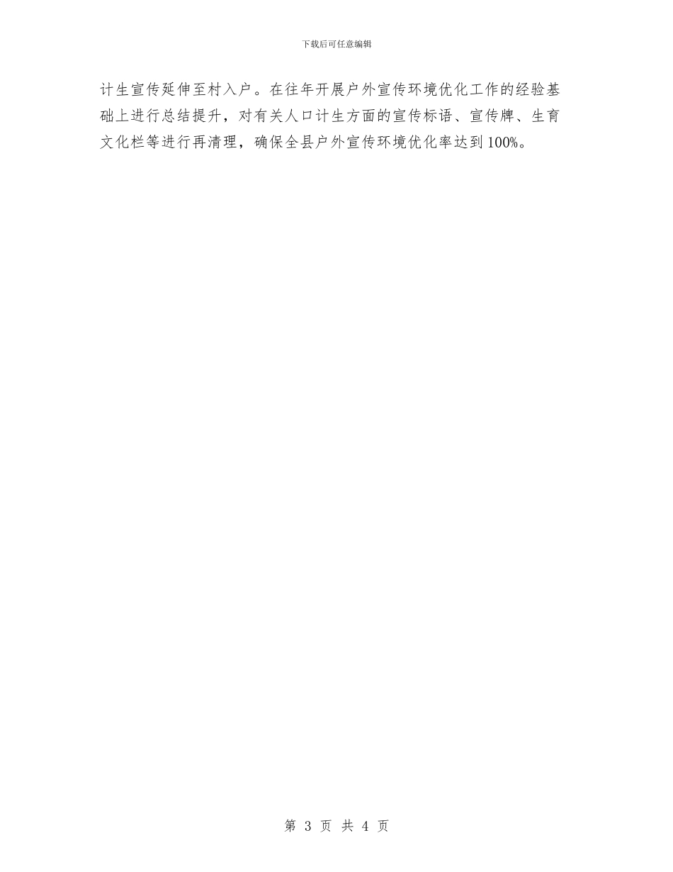 人口计生宣传教育工作计划与人口计生重点工作宣传计划汇编_第3页
