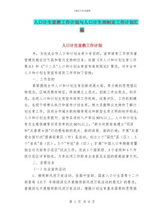 人口计生宣教工作计划与人口计生局制定工作计划汇编
