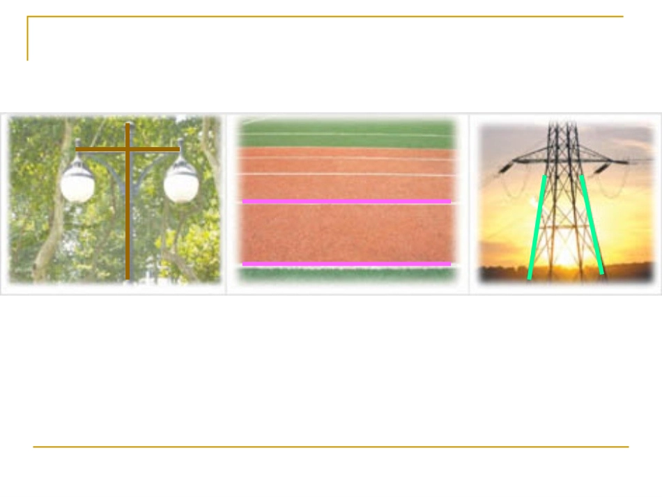 认识平行(新)_第2页