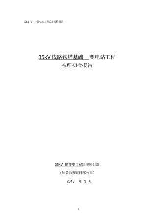 中间验收监理初检报告1