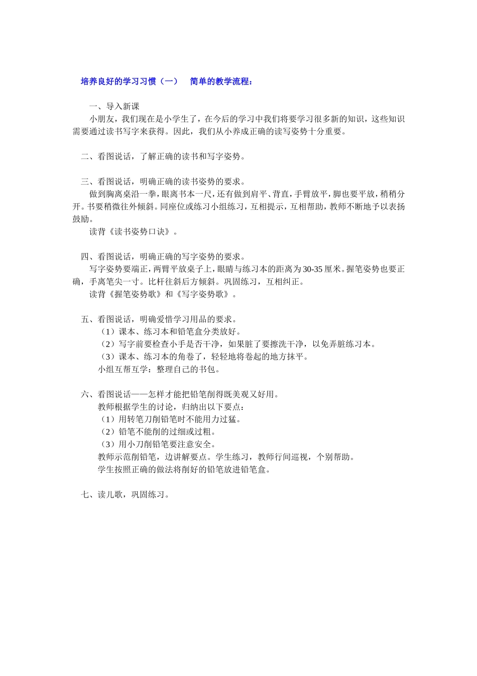 培养良好的学习习惯1教学流程_第1页