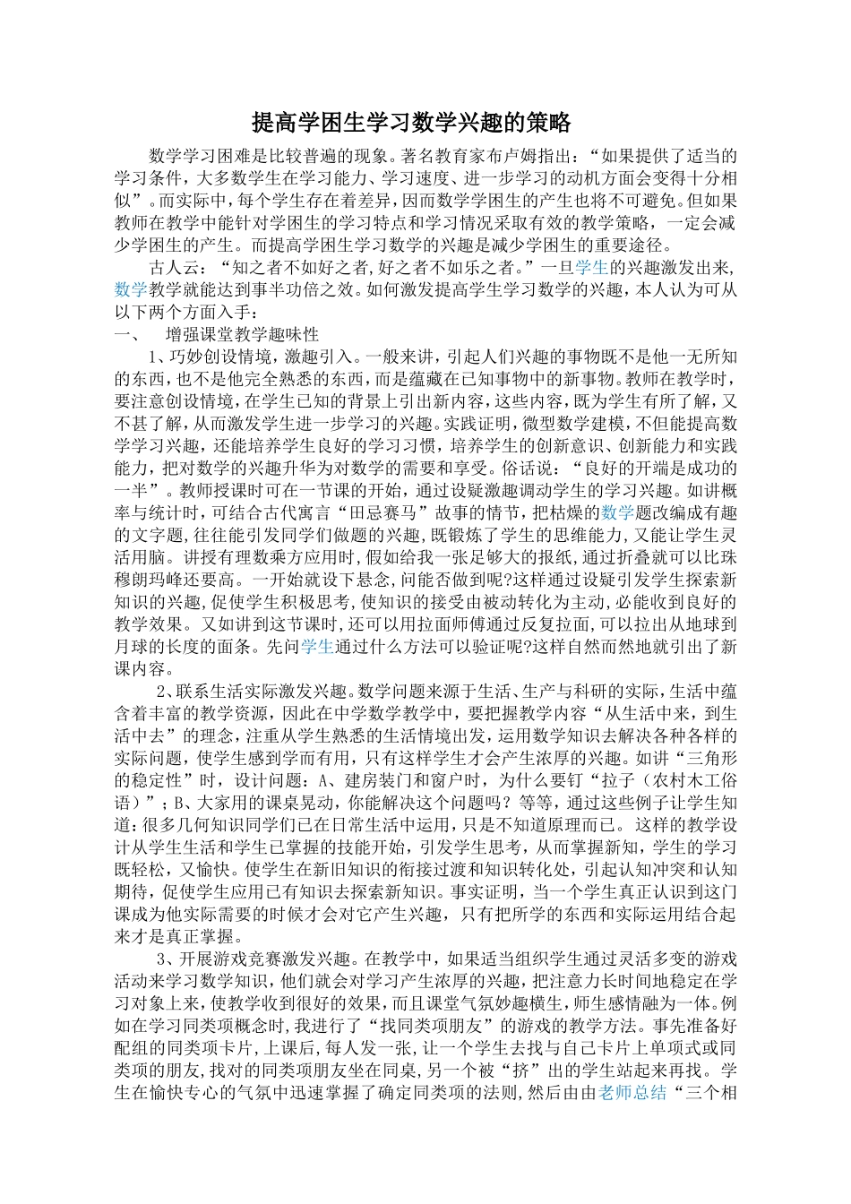 提高学困生学习数学兴趣的策略_第1页
