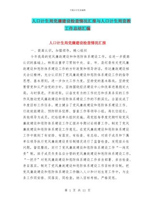 人口计生局党廉建设检查情况汇报与人口计生局宣教工作总结汇编