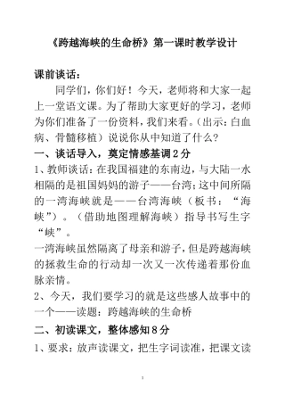 《跨越海峡的生命桥》第一课时教学设计