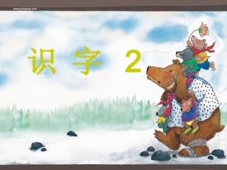 一年级语文下册第一组3识字（2）第一课时课件
