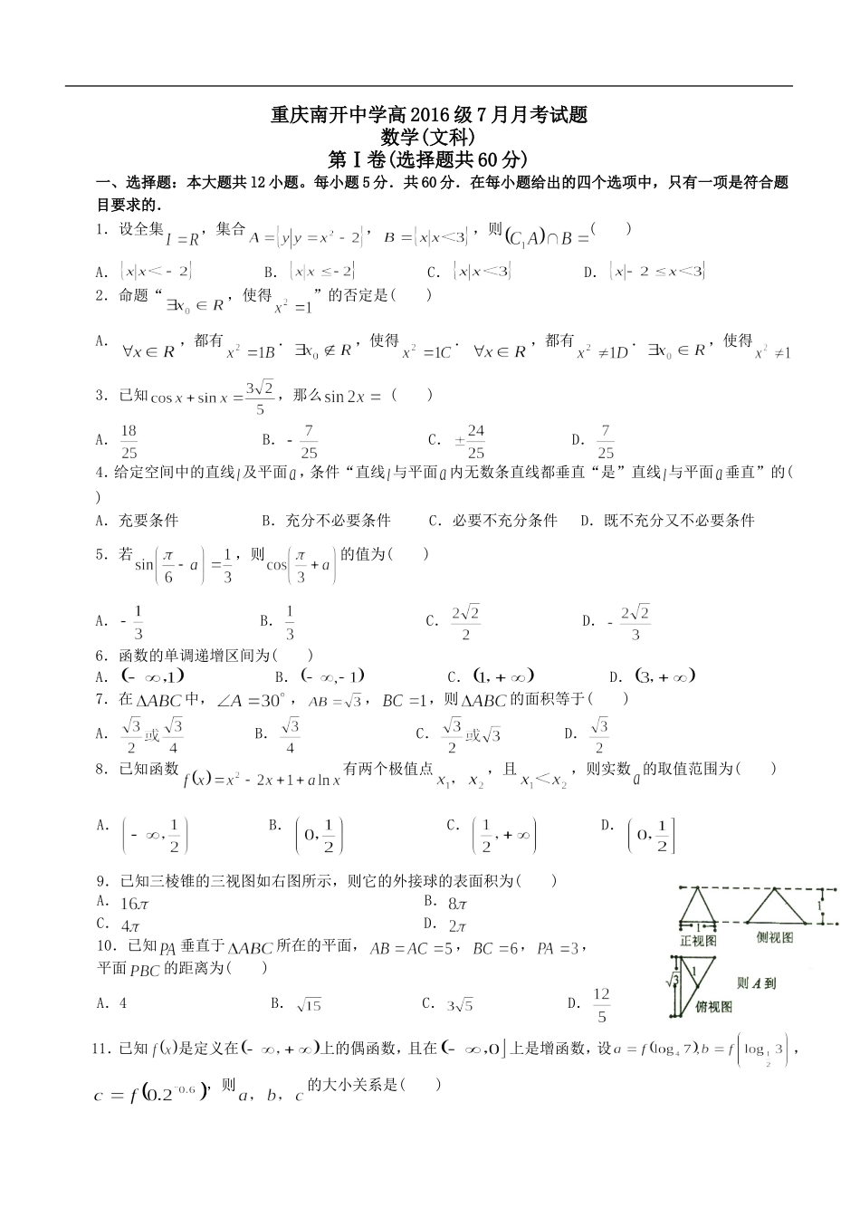 【全国百强校】重庆市南开中学2016届高三7月月考数学（文）试题_第1页
