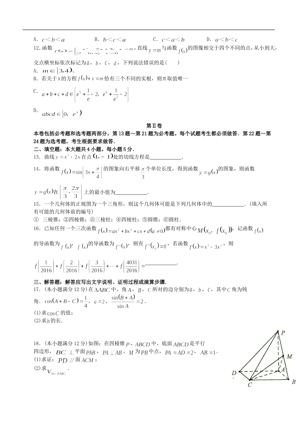 【全国百强校】重庆市南开中学2016届高三7月月考数学（文）试题_第2页