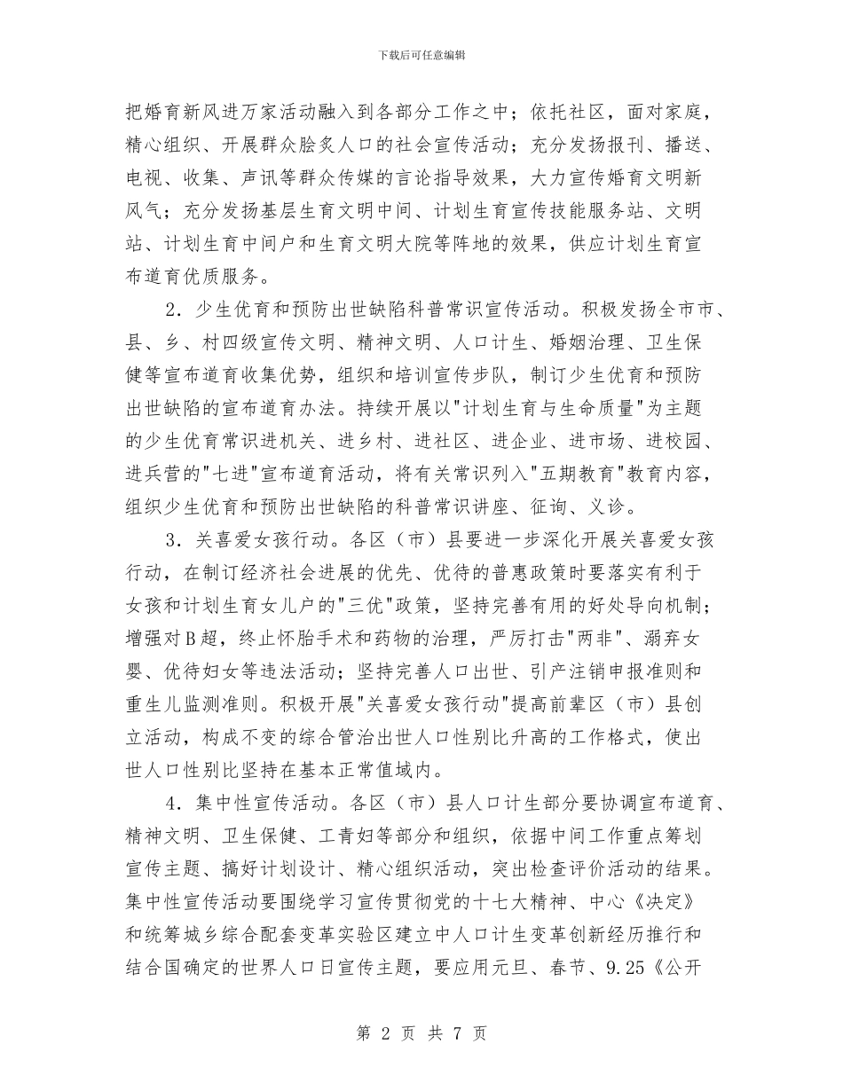 人口计生宣教工作计划与人口计生重点工作宣传计划汇编_第2页