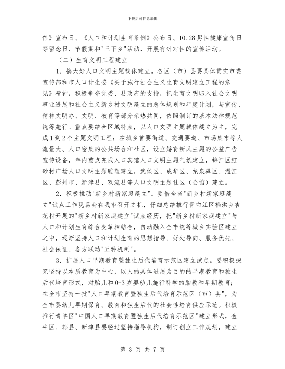 人口计生宣教工作计划与人口计生重点工作宣传计划汇编_第3页