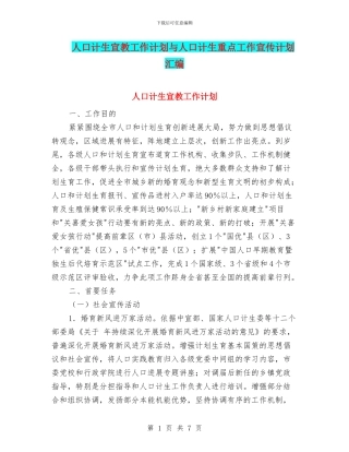 人口计生宣教工作计划与人口计生重点工作宣传计划汇编