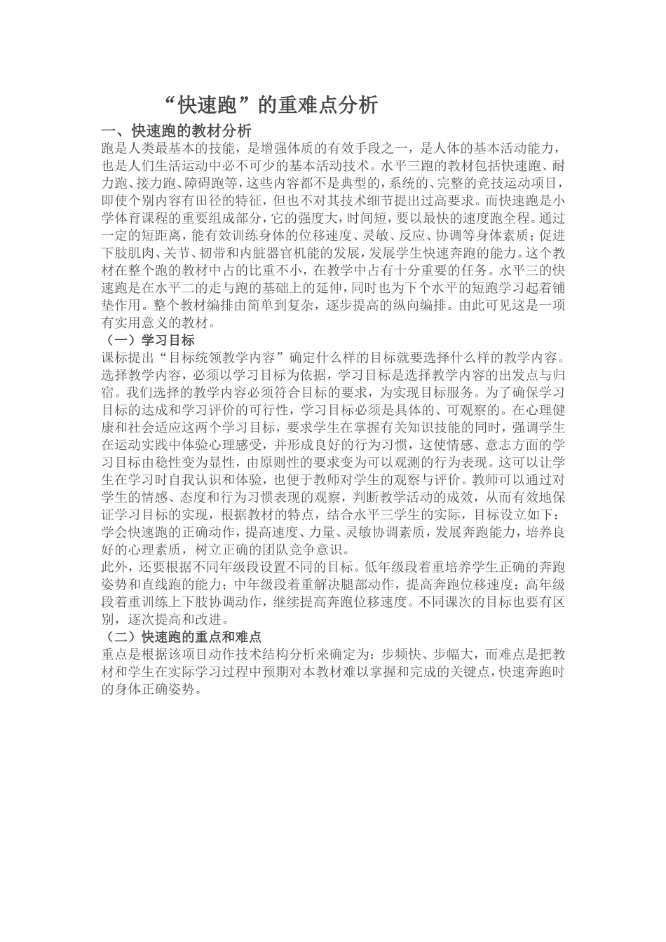 快速跑的重难点分析_第1页