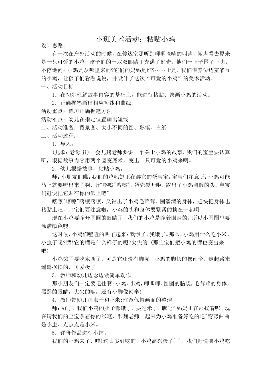 小班美术活动：粘贴小鸡_第1页