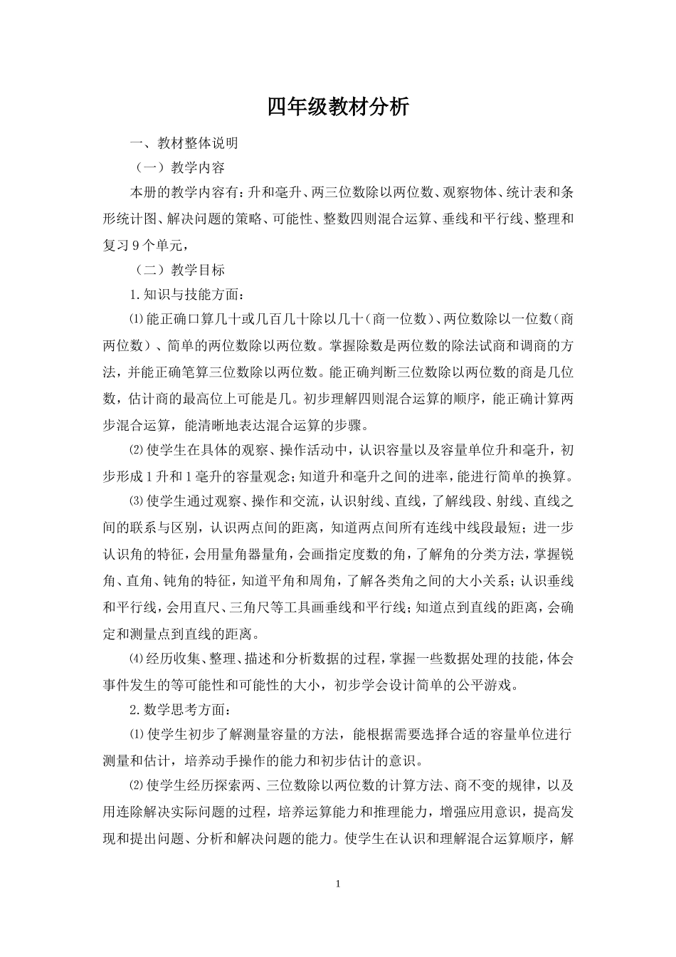 四年级教材培训讲稿_第1页