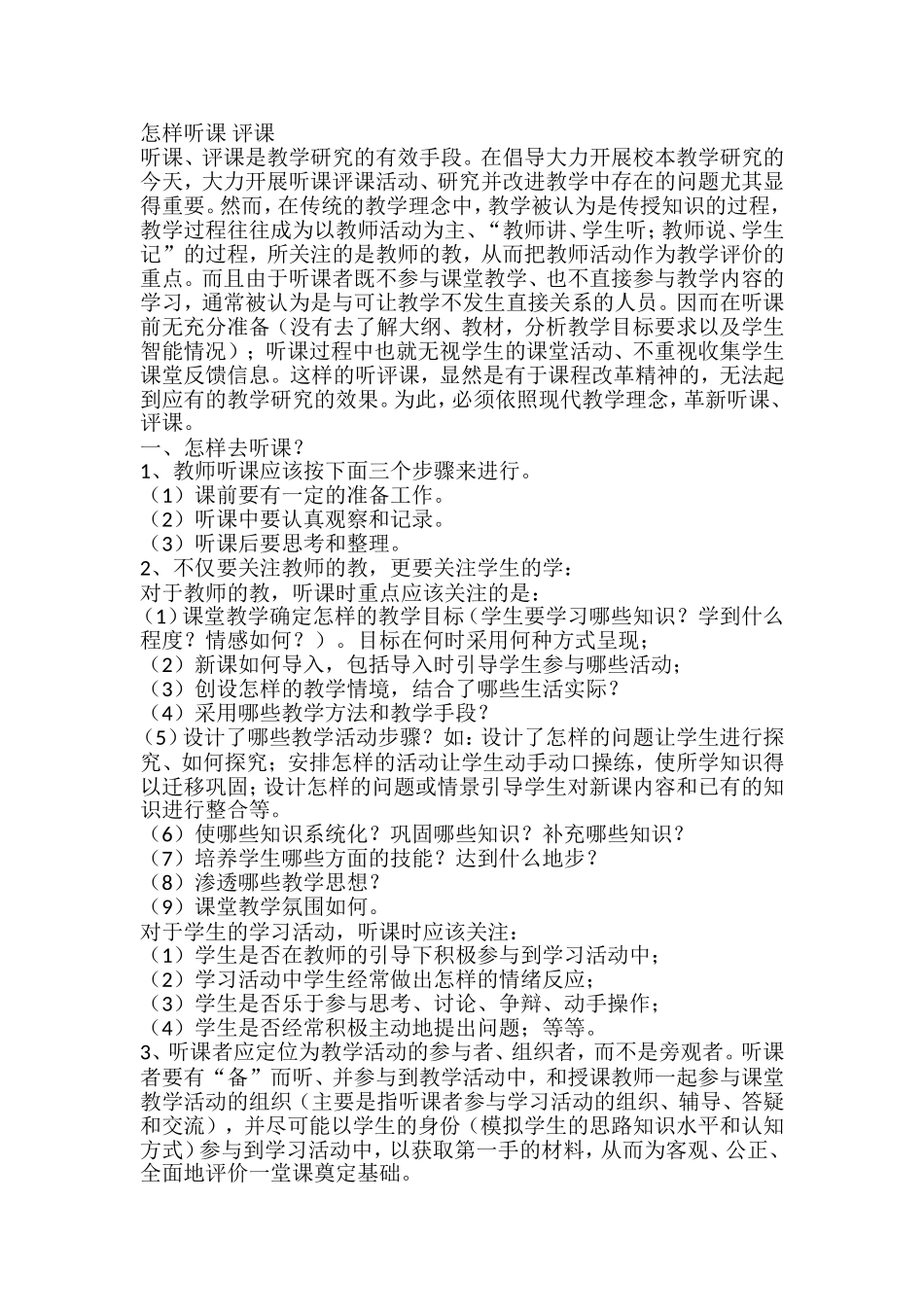 怎样听课评课_第1页