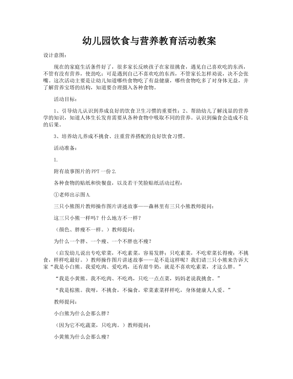 幼儿园饮食与营养教育活动教案_第1页