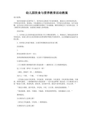 幼儿园饮食与营养教育活动教案