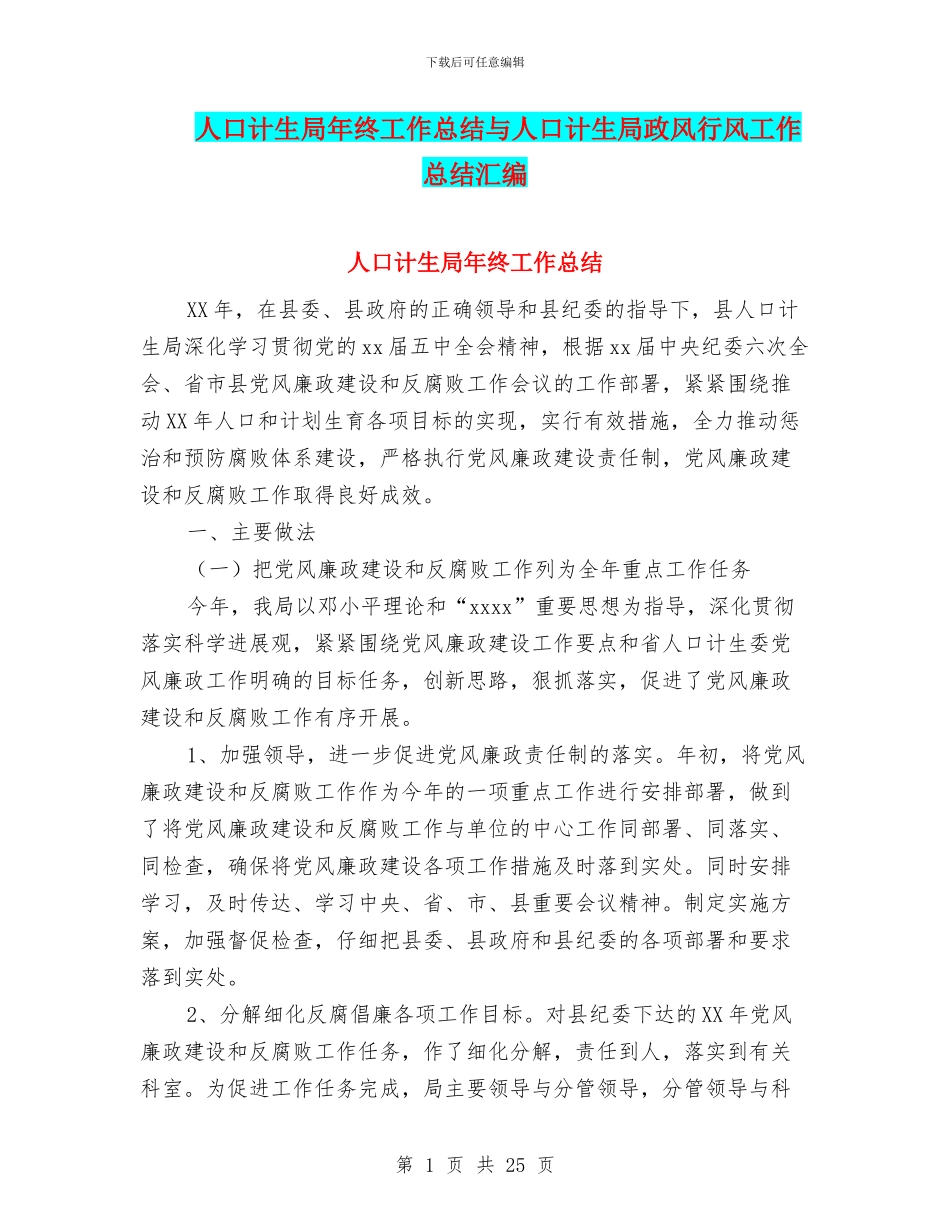 人口计生局年终工作总结与人口计生局政风行风工作总结汇编_第1页