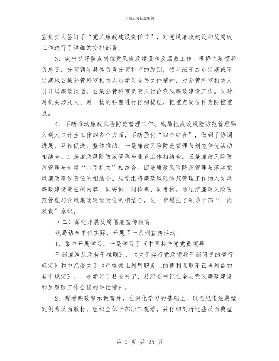 人口计生局年终工作总结与人口计生局政风行风工作总结汇编_第2页
