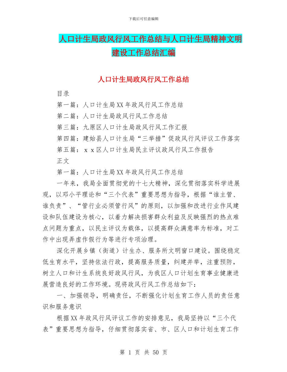人口计生局政风行风工作总结与人口计生局精神文明建设工作总结汇编_第1页