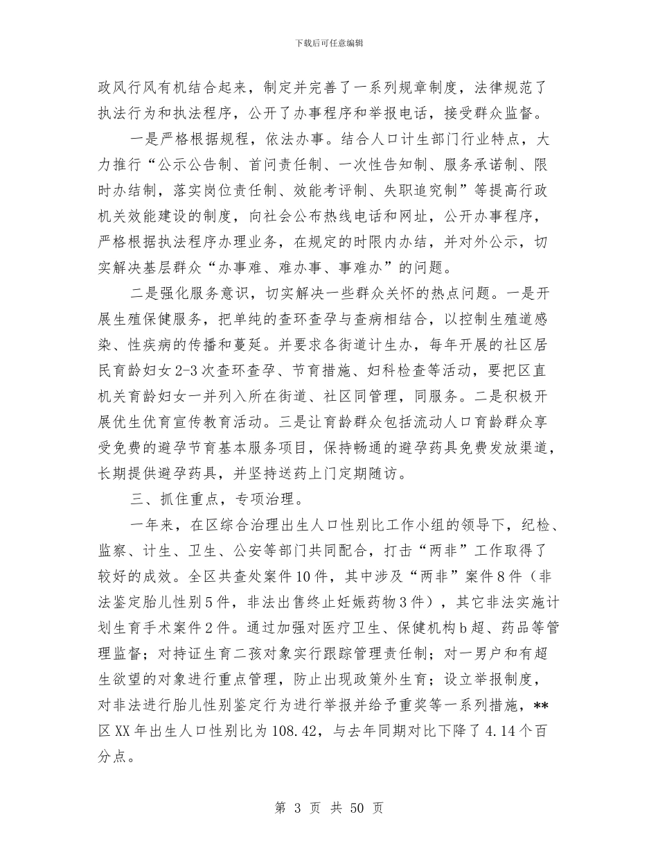 人口计生局政风行风工作总结与人口计生局精神文明建设工作总结汇编_第3页