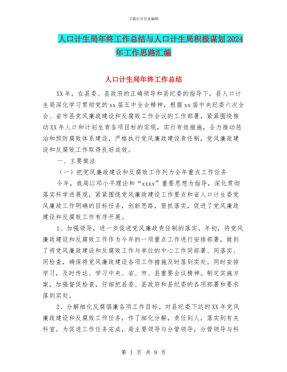 人口计生局年终工作总结与人口计生局积极谋划2024年工作思路汇编_第1页