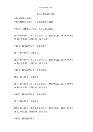 中队主题队会主持词-精品文案范文