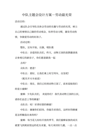 中队主题会设计方案-劳动最光荣