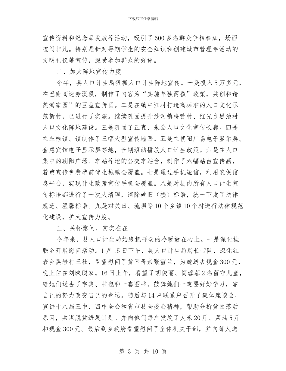 人口计生局宣教工作总结与人口计生工作审议意见报告汇编_第3页