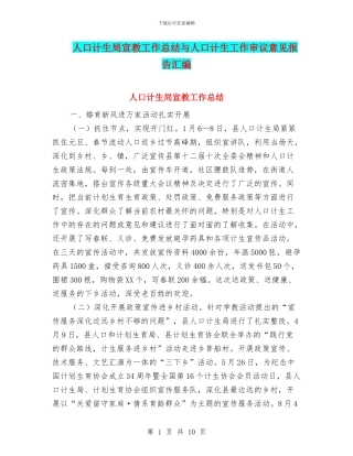 人口计生局宣教工作总结与人口计生工作审议意见报告汇编