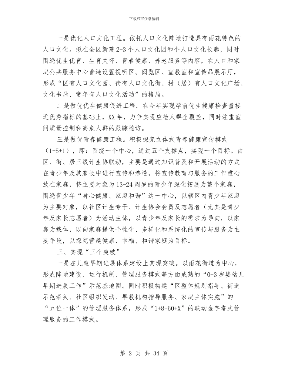 人口计生局积极谋划2024年工作思路与人口计生局精神文明建设工作总结汇编_第2页