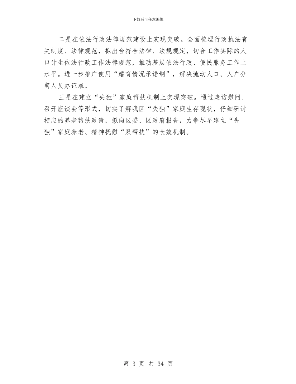 人口计生局积极谋划2024年工作思路与人口计生局精神文明建设工作总结汇编_第3页