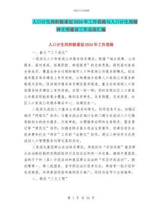 人口计生局积极谋划2024年工作思路与人口计生局精神文明建设工作总结汇编