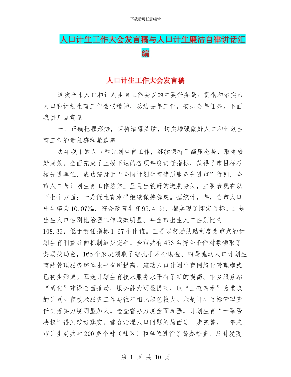 人口计生工作大会发言稿与人口计生廉洁自律讲话汇编_第1页