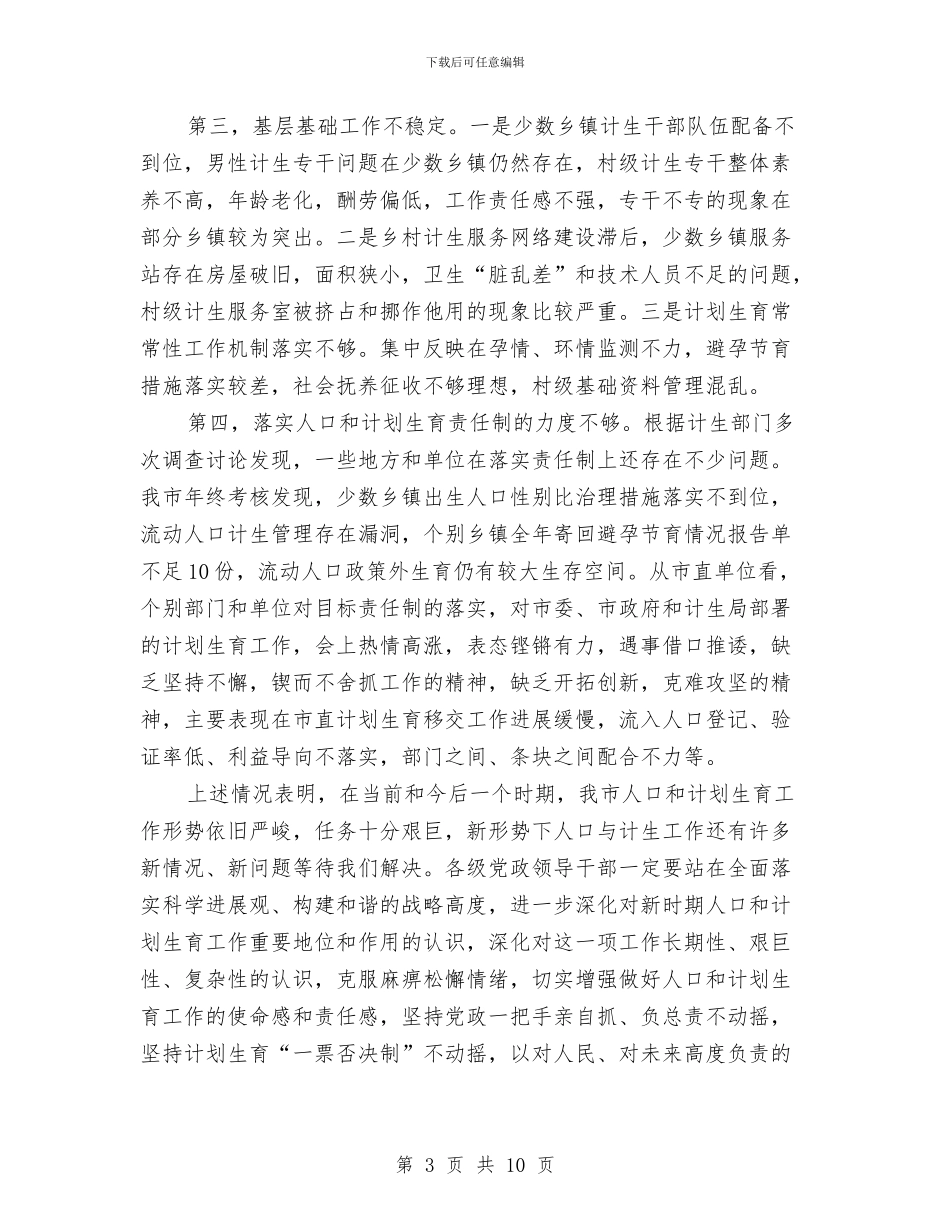 人口计生工作大会发言稿与人口计生廉洁自律讲话汇编_第3页