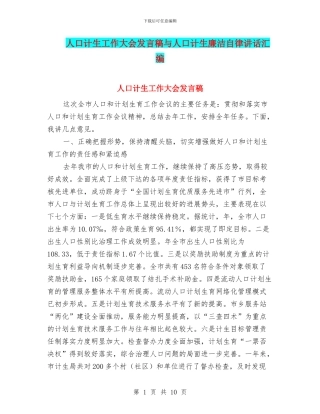 人口计生工作大会发言稿与人口计生廉洁自律讲话汇编