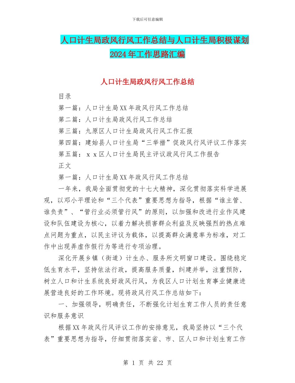 人口计生局政风行风工作总结与人口计生局积极谋划2024年工作思路汇编_第1页
